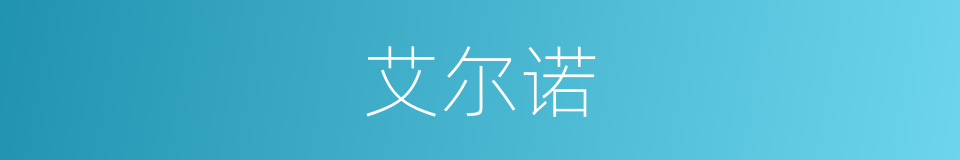 艾尔诺的同义词