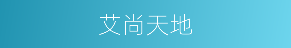 艾尚天地的同义词