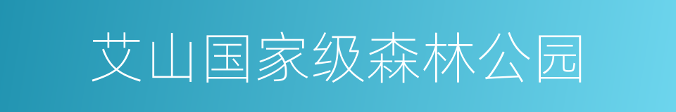 艾山国家级森林公园的同义词