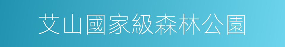 艾山國家級森林公園的同義詞