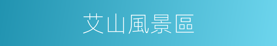 艾山風景區的同義詞