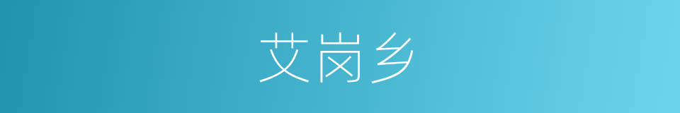 艾岗乡的同义词