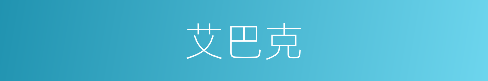 艾巴克的同义词