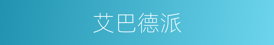 艾巴德派的同义词
