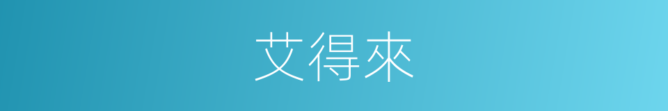 艾得來的同義詞