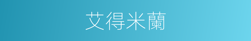 艾得米蘭的同義詞