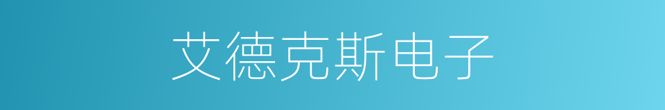 艾德克斯电子的同义词