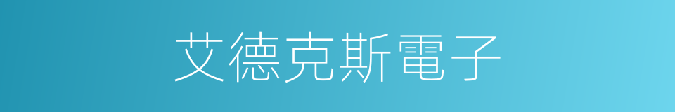 艾德克斯電子的同義詞