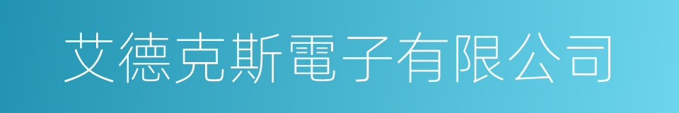 艾德克斯電子有限公司的同義詞