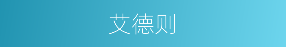 艾德则的同义词