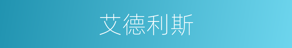 艾德利斯的同义词
