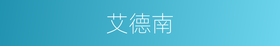 艾德南的同义词