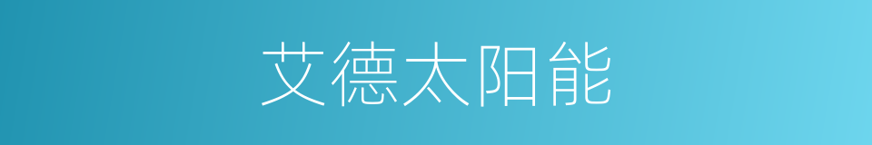 艾德太阳能的同义词