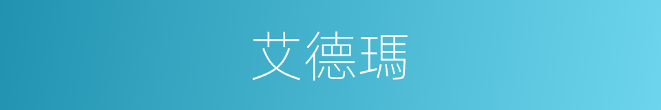 艾德瑪的同義詞