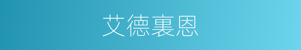 艾德裏恩的同義詞