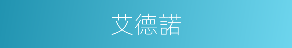 艾德諾的同義詞