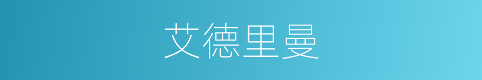 艾德里曼的同义词