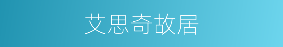 艾思奇故居的同义词