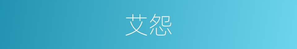 艾怨的意思
