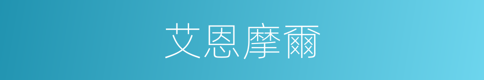 艾恩摩爾的同義詞