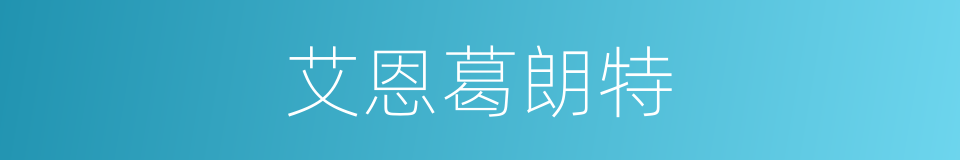 艾恩葛朗特的同义词