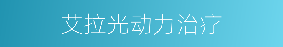 艾拉光动力治疗的同义词