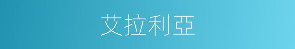 艾拉利亞的同義詞