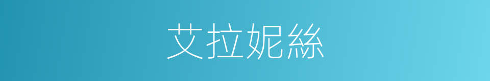 艾拉妮絲的同義詞