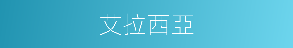 艾拉西亞的同義詞