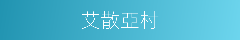 艾散亞村的同義詞
