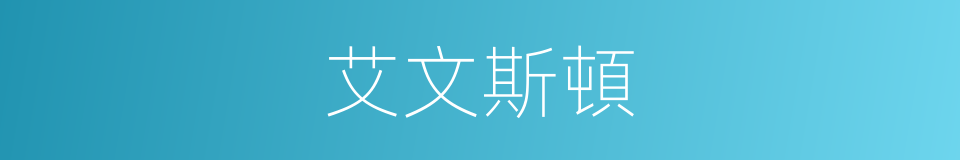 艾文斯頓的同義詞