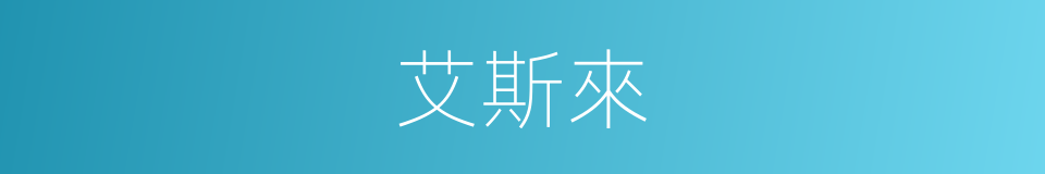 艾斯來的同義詞