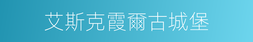 艾斯克霞爾古城堡的同義詞