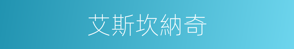艾斯坎納奇的同義詞
