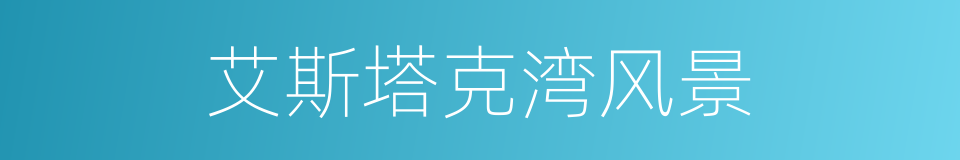 艾斯塔克湾风景的同义词