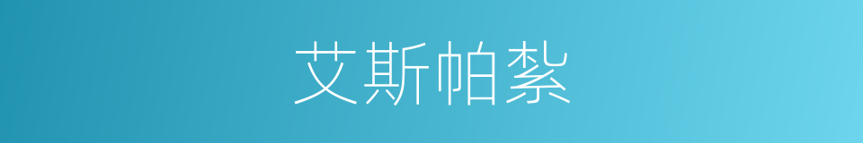 艾斯帕紮的同義詞