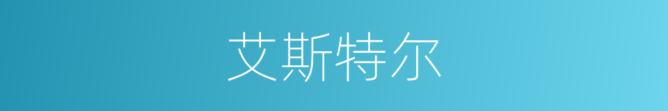 艾斯特尔的同义词