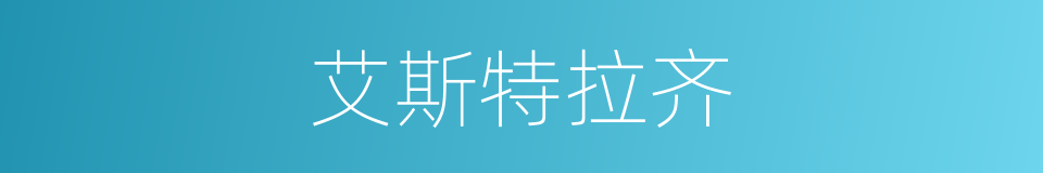艾斯特拉齐的同义词