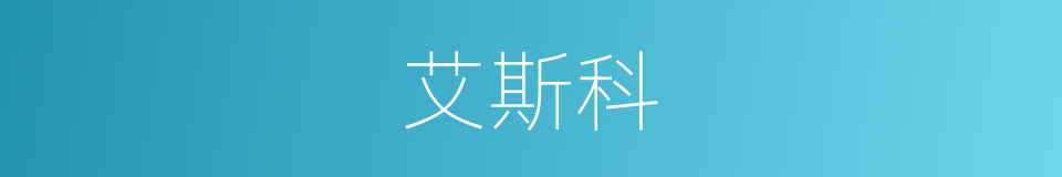 艾斯科的同义词