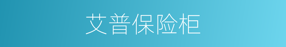 艾普保险柜的同义词