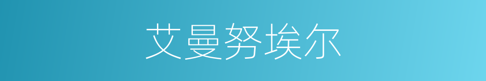 艾曼努埃尔的同义词