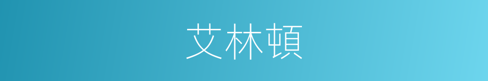 艾林頓的同義詞