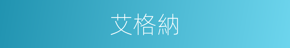 艾格納的同義詞