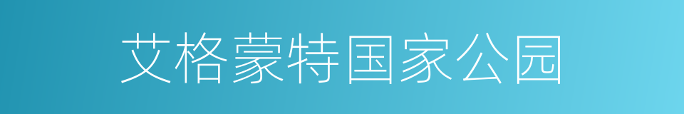 艾格蒙特国家公园的同义词