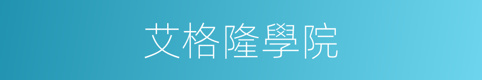 艾格隆學院的同義詞