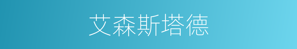 艾森斯塔德的同义词