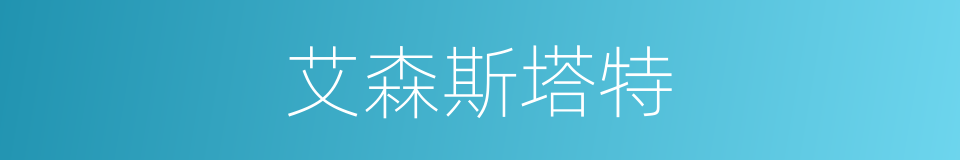 艾森斯塔特的同义词