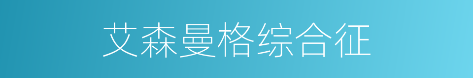 艾森曼格综合征的同义词