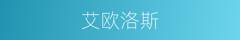 艾欧洛斯的同义词
