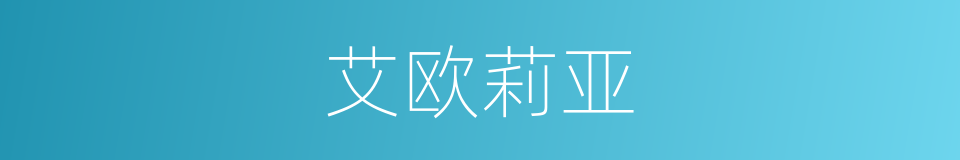 艾欧莉亚的同义词